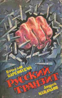 Книга Барковский В. Измаилов А. Русский транзит, 11-4740, Баград.рф